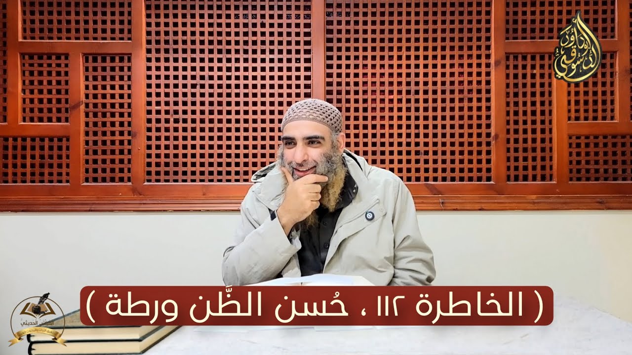 صيد الخاطر | الخاطرة ١١٢ ، حسن الظن ورطة || شرح أبو داود الدسوقي