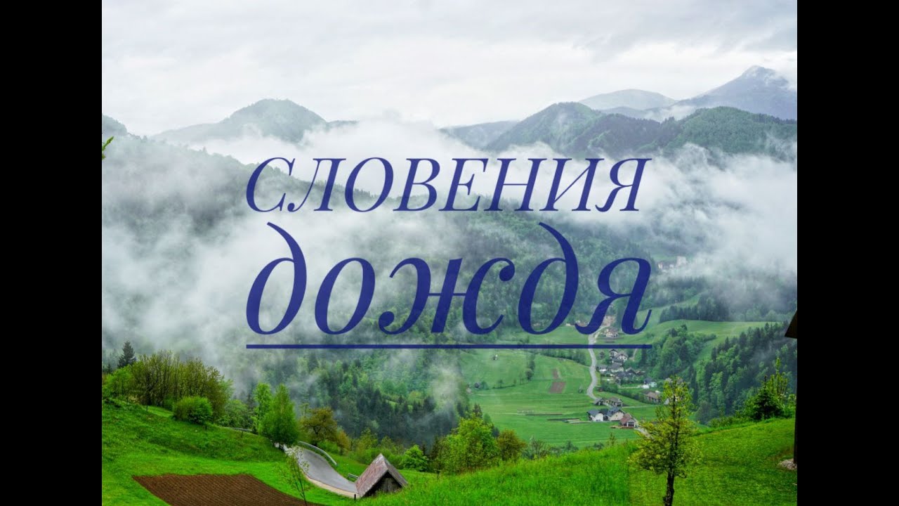Словения дождя