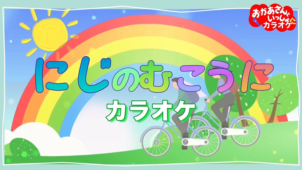 にじのむこうに【カラオケ】おかあさんといっしょ人気曲カラオケ