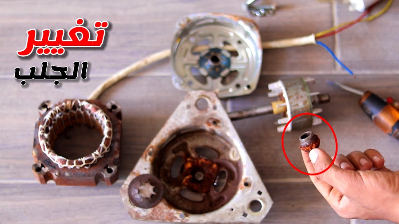 طريقة تغيير جلب موتور الغسالة النصف اتوماتيك عصر او غسيل | طريقة تحديد العطل واختبار الموتور 👌