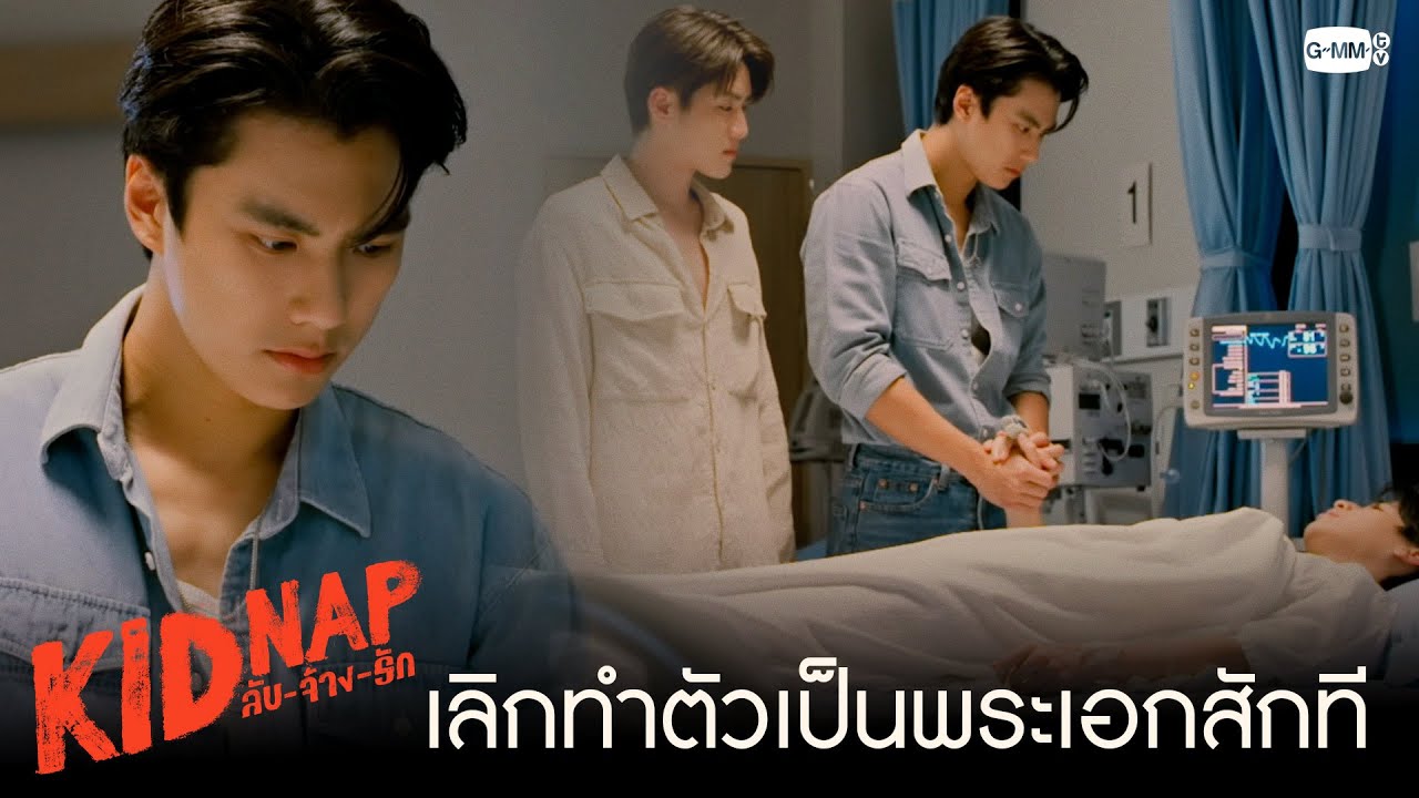 เลิกทำเท่ เป็นพระเอกสักที  | KIDNAP ลับ-จ้าง-รัก