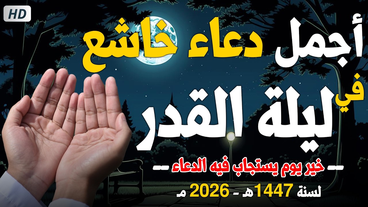 دعاء ليلة القدر من شهر رمضان 2026 في العشر الاواخر المستجاب لقضاء الحوائج وتيسير الامور