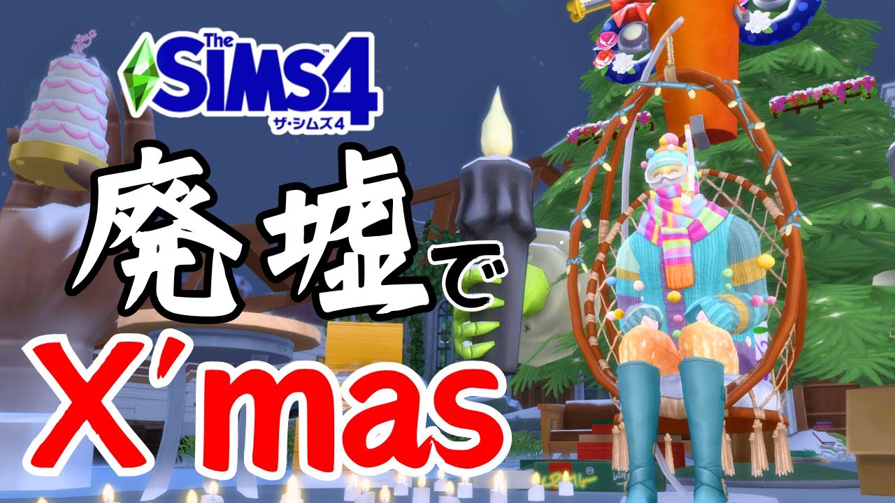 【The Sims4】廃墟でクリスマスを祝う少年【シムズ４】