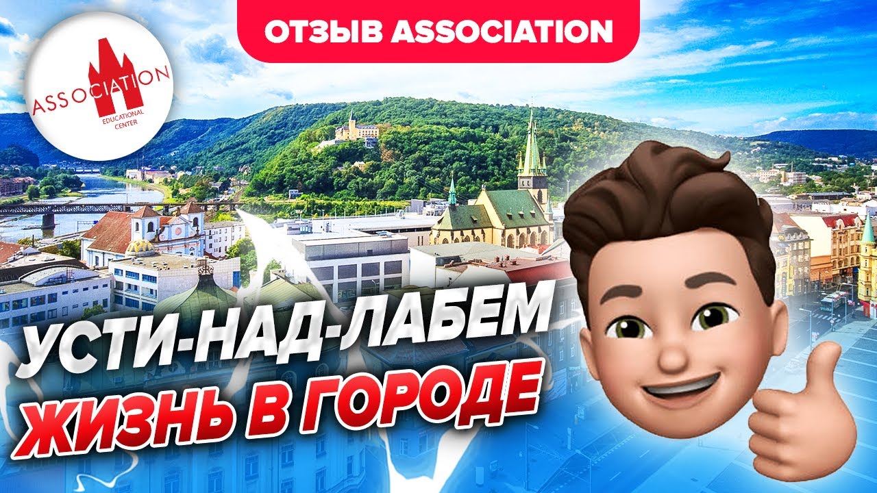 Усти-над-Лабем. Жизнь в городе и отзыв о школе Association. Чехия. OCA Prague