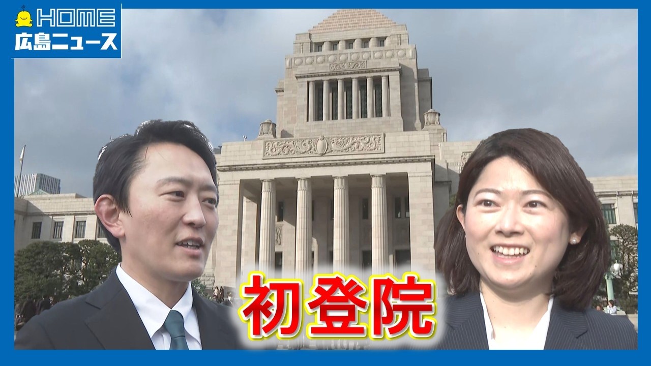 【初登院】広島県選出2人の新人議員も 特別国会召集｜HOME広島ニュース