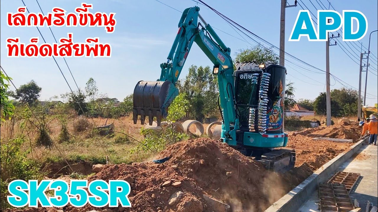 KOBELCO SK35SR เล็กพริกขี้หนูทีมงานอภิษฎาคอนส์ ทีเด็ดเสี่ยพีทอีกคันนึง ตักดินดันดินมันๆครับ EP.280