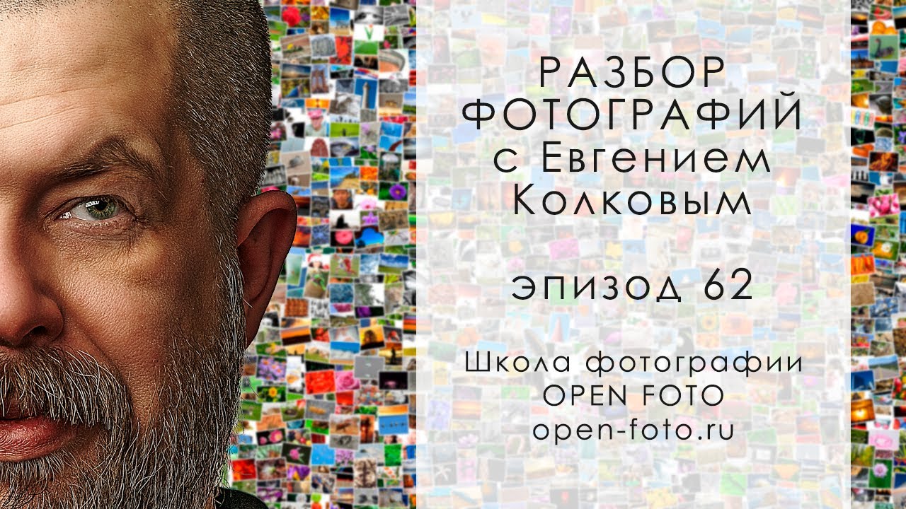 Разбор фотографий с Евгением Колковым #62