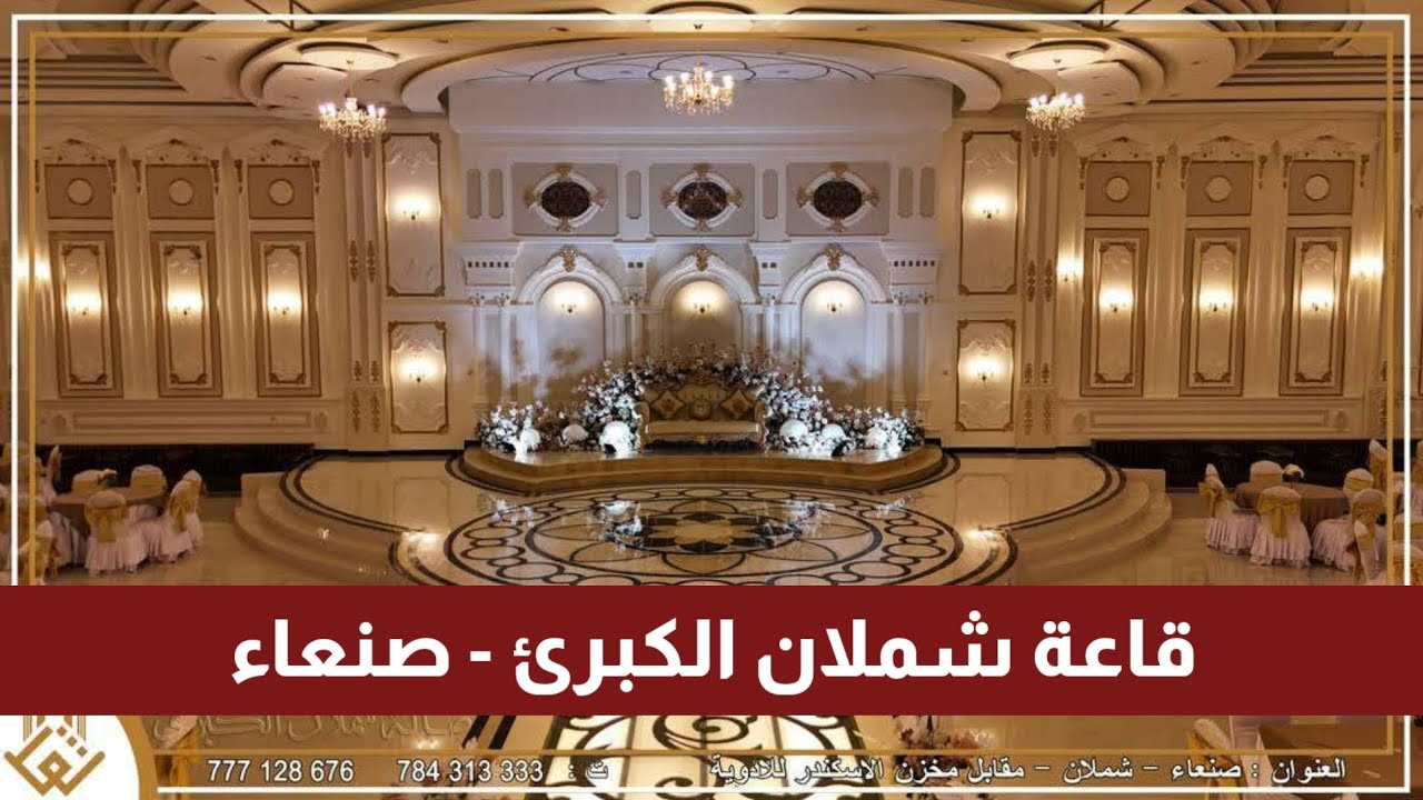 قاعة شملان الكبرى صنعاء