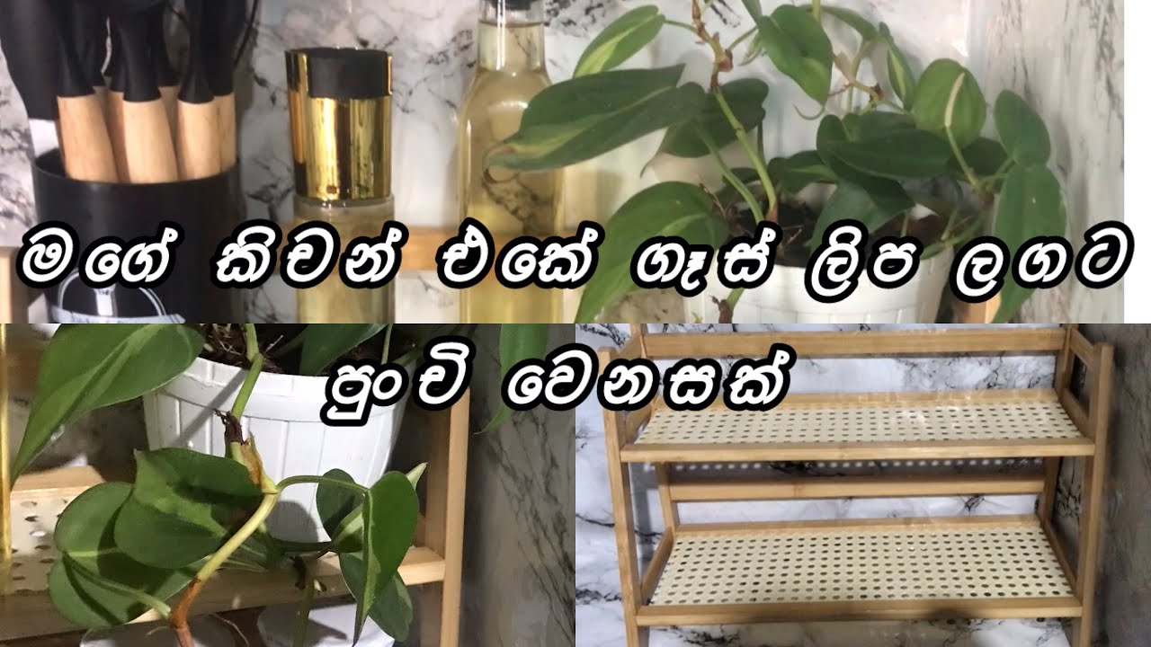 මගේ කිචන් එකට පුංචි වෙනසක් /kitchen organizing /simply Lifestyle 🌼 YouTube channel 