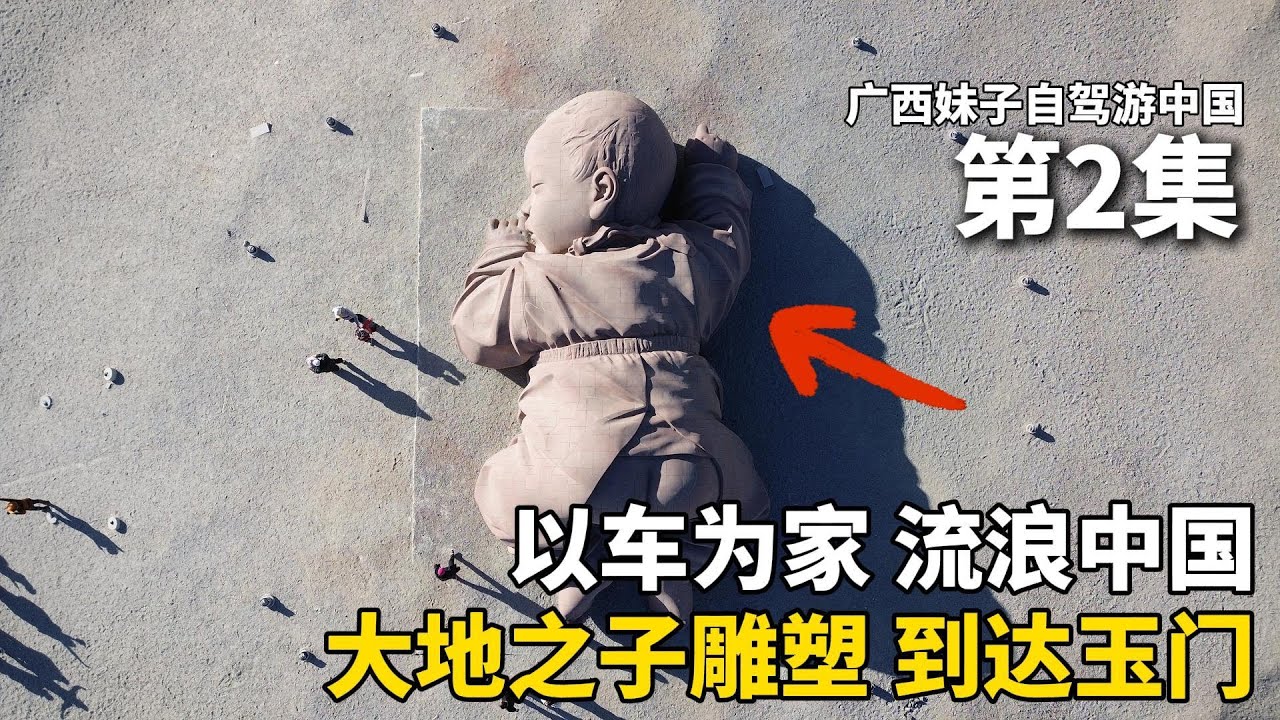 以车为家，流浪中国！女孩离开甘肃瓜州，航拍戈壁滩上的巨型雕塑，晚上在玉门市的停车场露营！8元的烤冷面，太好吃啦！把五菱宏光mini改造成床车流浪中国！#新疆 #广西 #travel #旅行
