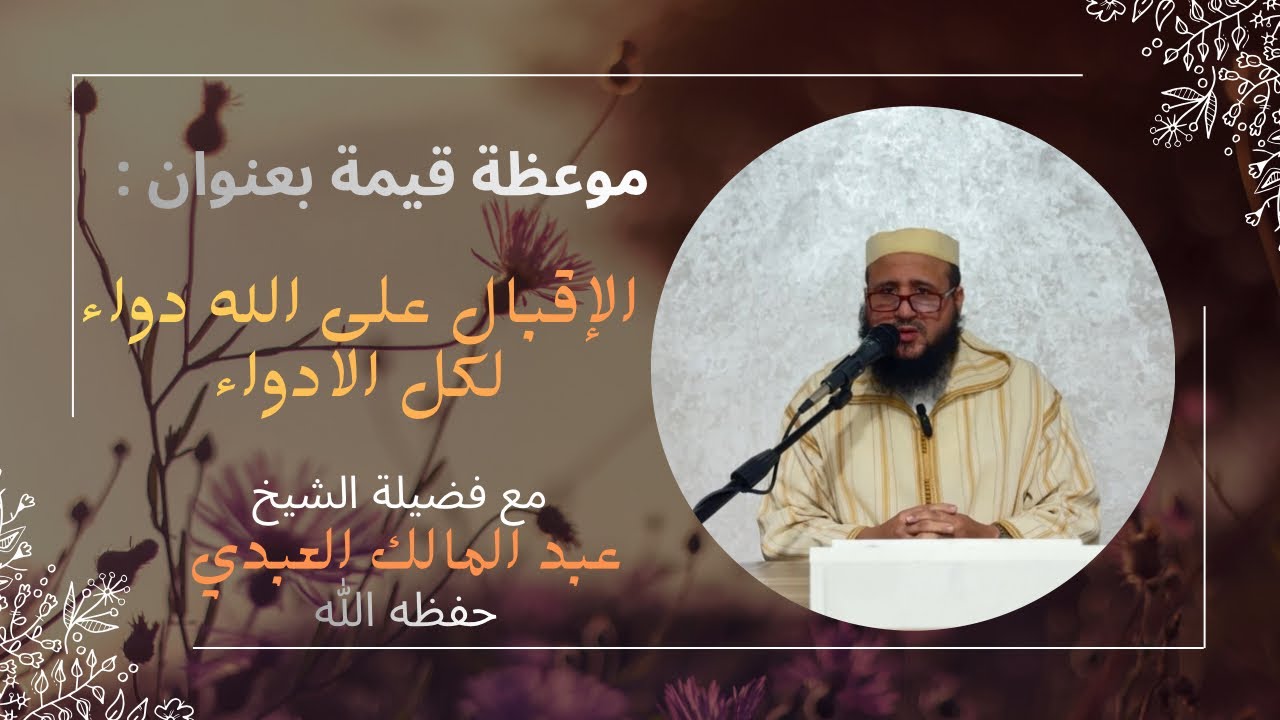 الاقبال على الله دواء لكل الادواء / فضيلة الشيخ عبد المالك العبدي