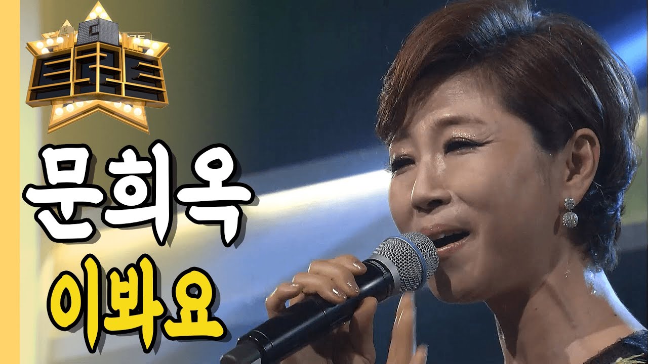 ⭐문희옥 - 이봐요ㅣ더 트로트ㅣMBC충북 190617