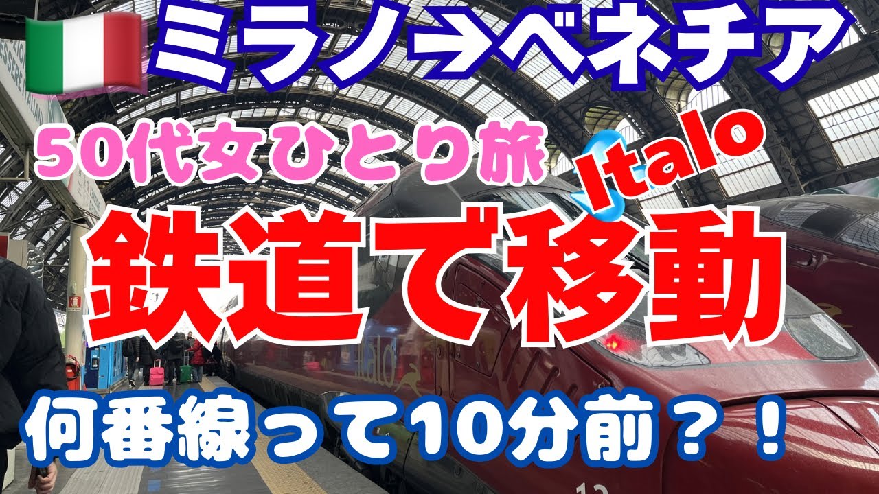 【ミラノからベネチアへ列車と水上バスで行ったみた：50代からのひとり旅 】列車のホームが決まるのがギリギリって、アラフィフ世代はドキドキです。