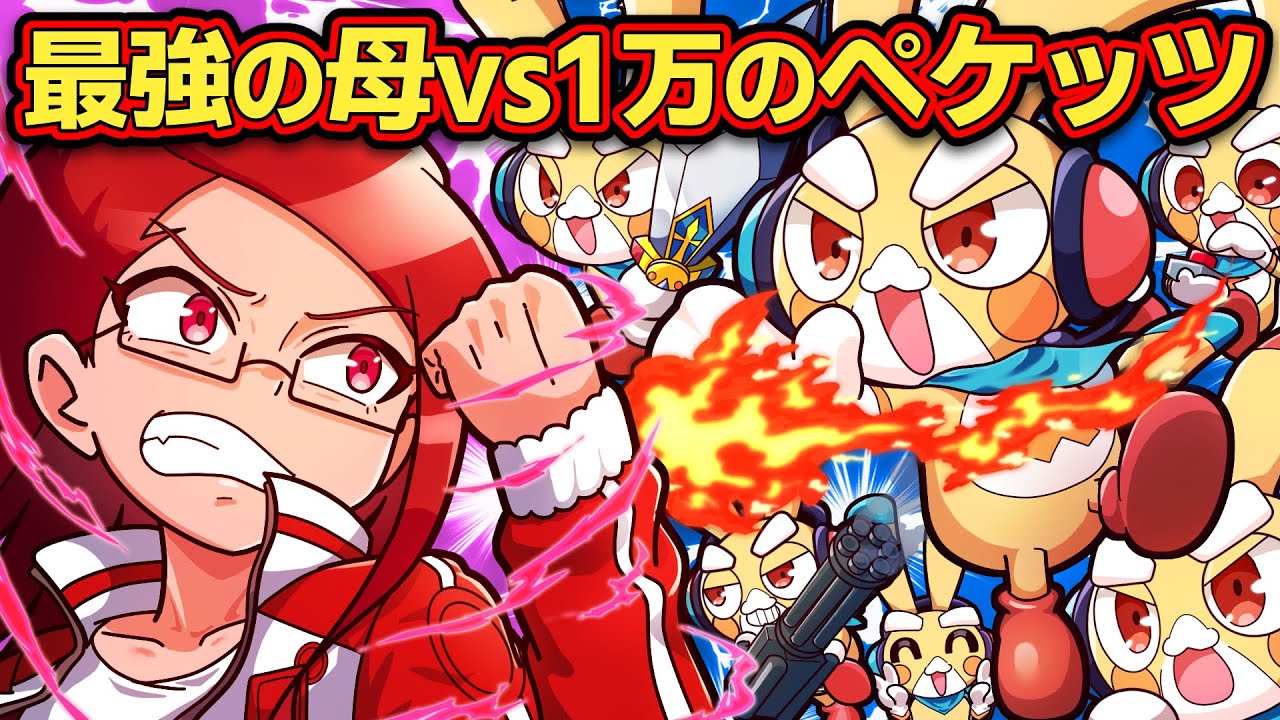 【コラボ】地球最強のお母さんVS１万の宇宙人ペケッツ【中編】【アニメ】【ヒロたま】