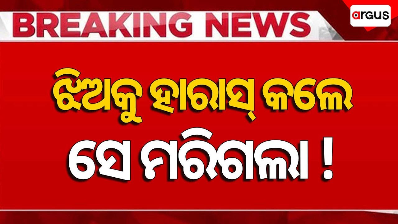 🔴Live | ଝିଅକୁ ହାରାସ୍ କଲେ ସେ ମରିଗଲା ! | Utkal Hospital | Bhubaneswar | Odisha | Argus News
