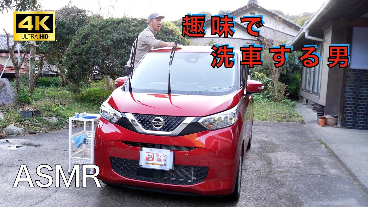 [趣味の洗車] 　日産DAYSのクリスタルキーパー＆オールクリアを施工してみた　ASMR