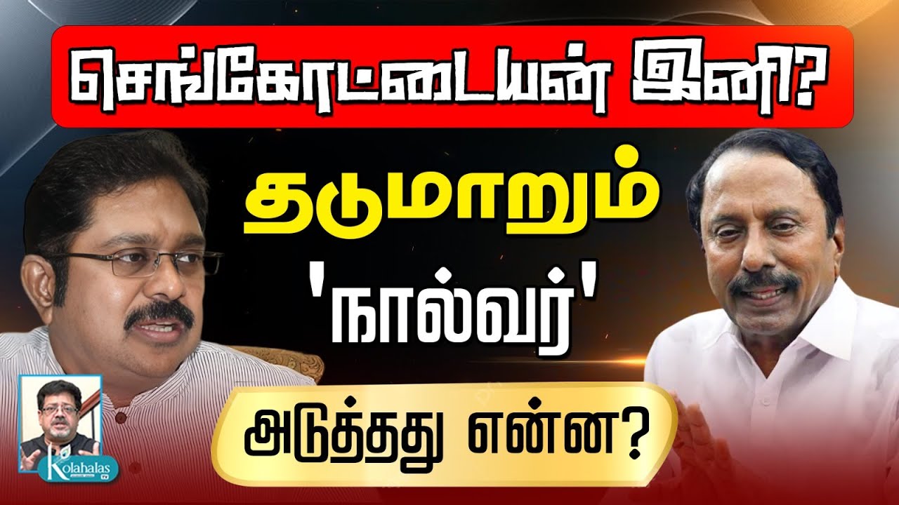 கோபியில் நிற்பாரா செங்கோட்டையன்? I திரிசங்கு நிலையில் 'நால்வர்' I கோலாகல ஸ்ரீநிவாஸ் kolahalas tv