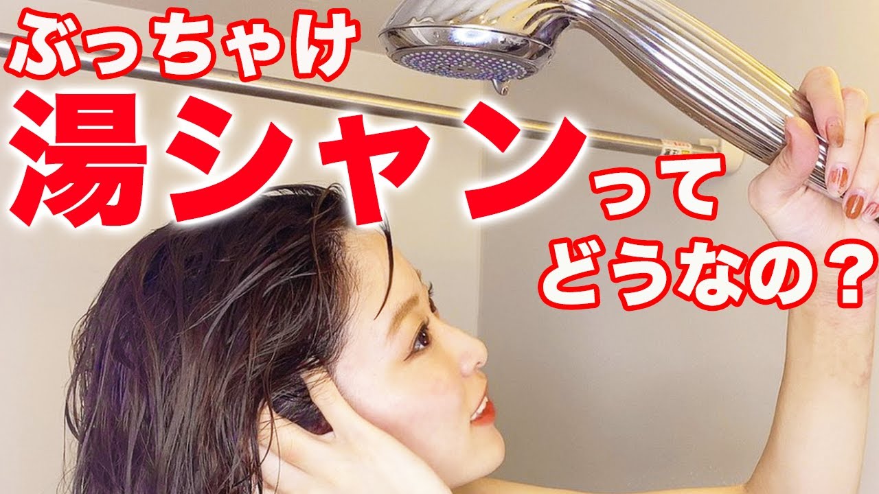 実際湯シャンってどうなの！？表参道美容師が解説！髪の毛、頭皮は蘇るのか！？