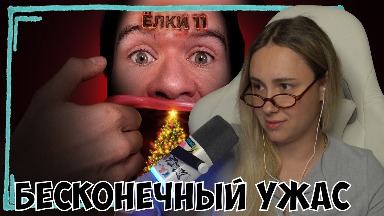 КСЮША СМОТРИТ: ЕЛКИ 11 - БЕСКОНЕЧНЫЙ УЖАС И УЖАС БЕЗ КОНЦА