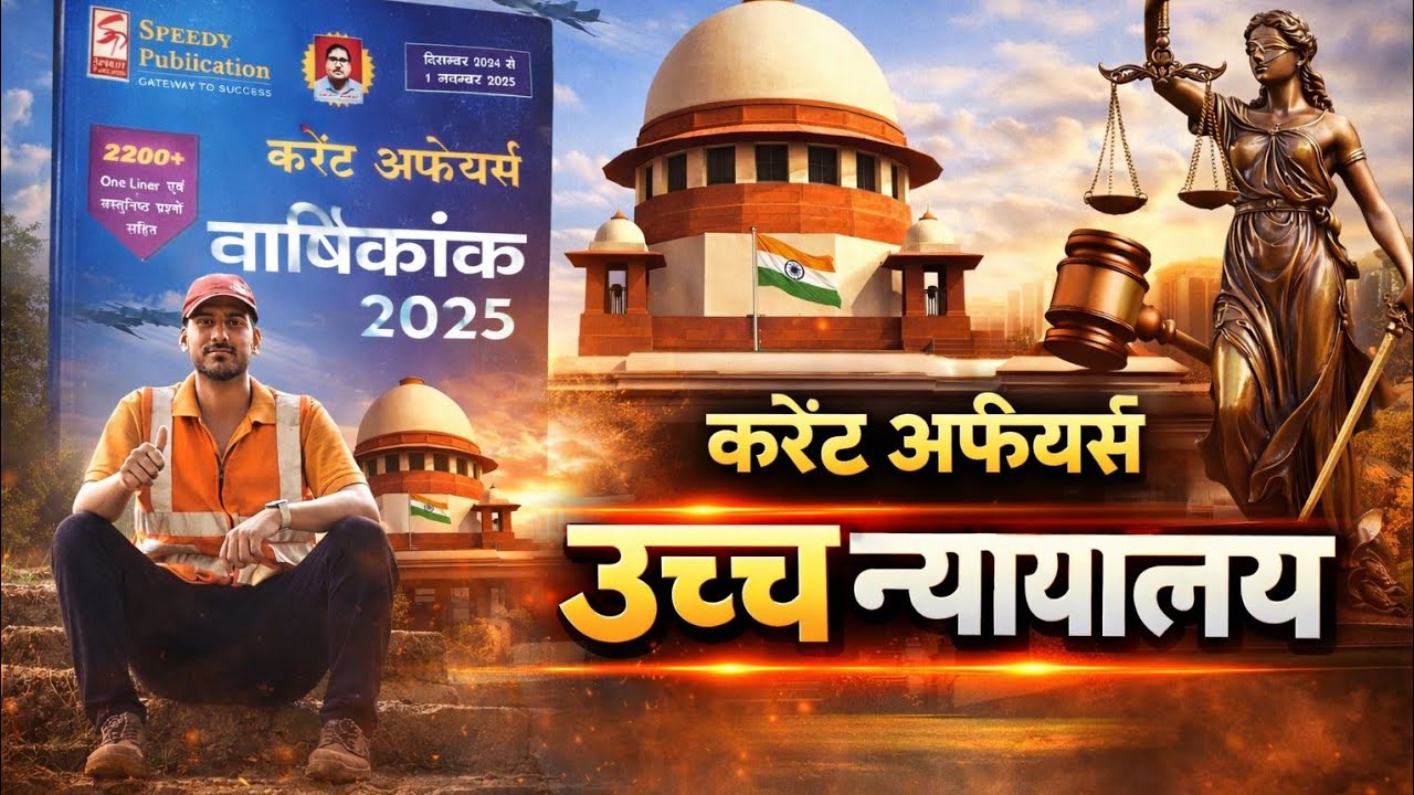 भारत के उच्च न्यायालय Trick🔥🔥🔥 स्पीडी करंट affair बुक notes