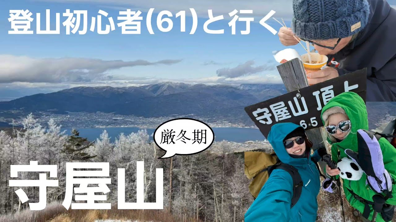 景色が最高な里山【守屋山】初めての冬山デビュー