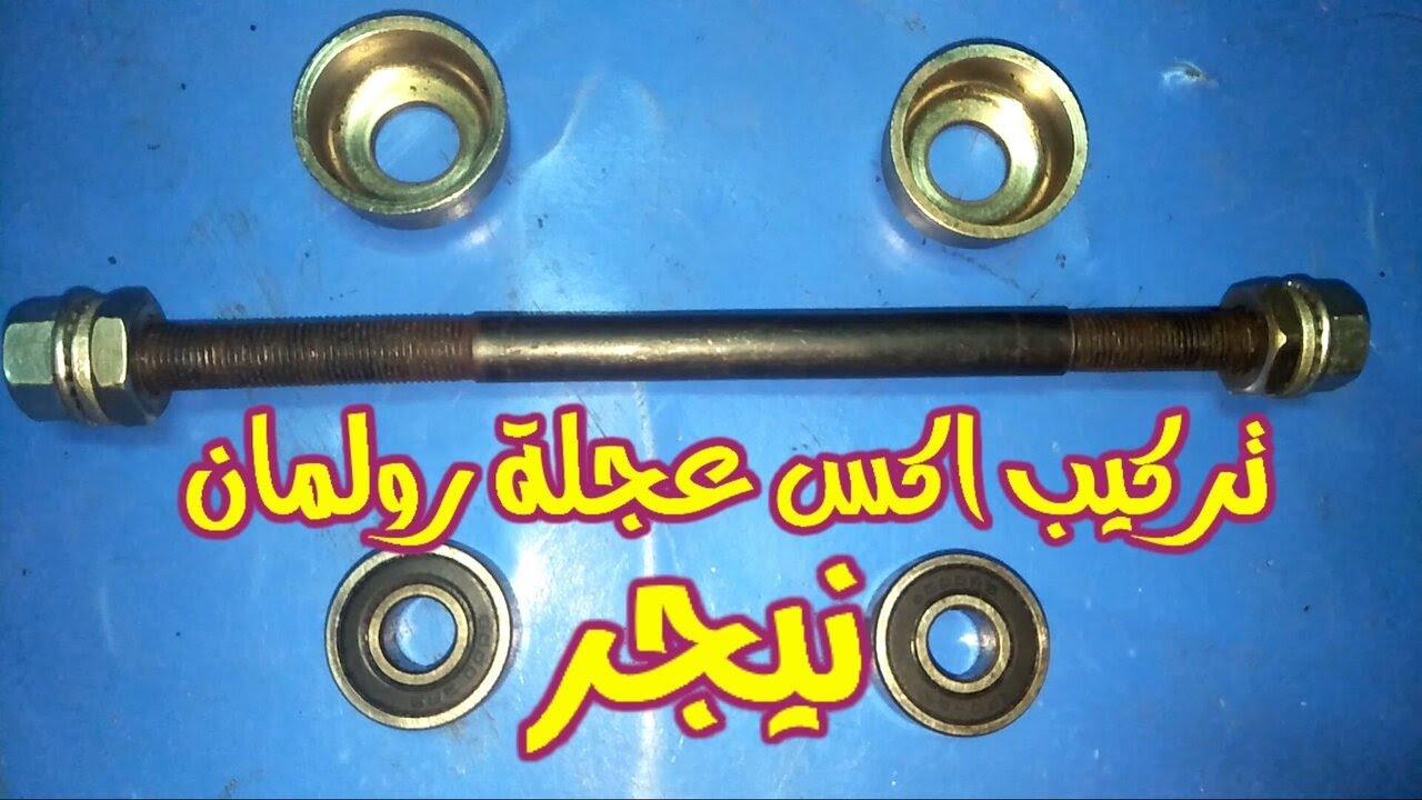 تركيب اكس رولمان للعجلة النيجر طارة المونيوم