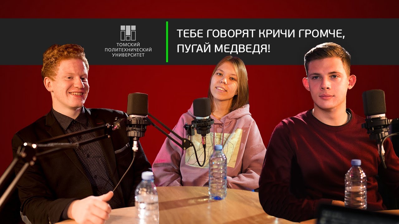 🎙ПЕРВАЯ ПАРА | ПРАКТИКА, ГЕОЛОГОГИЯ, МЕДВЕДИ