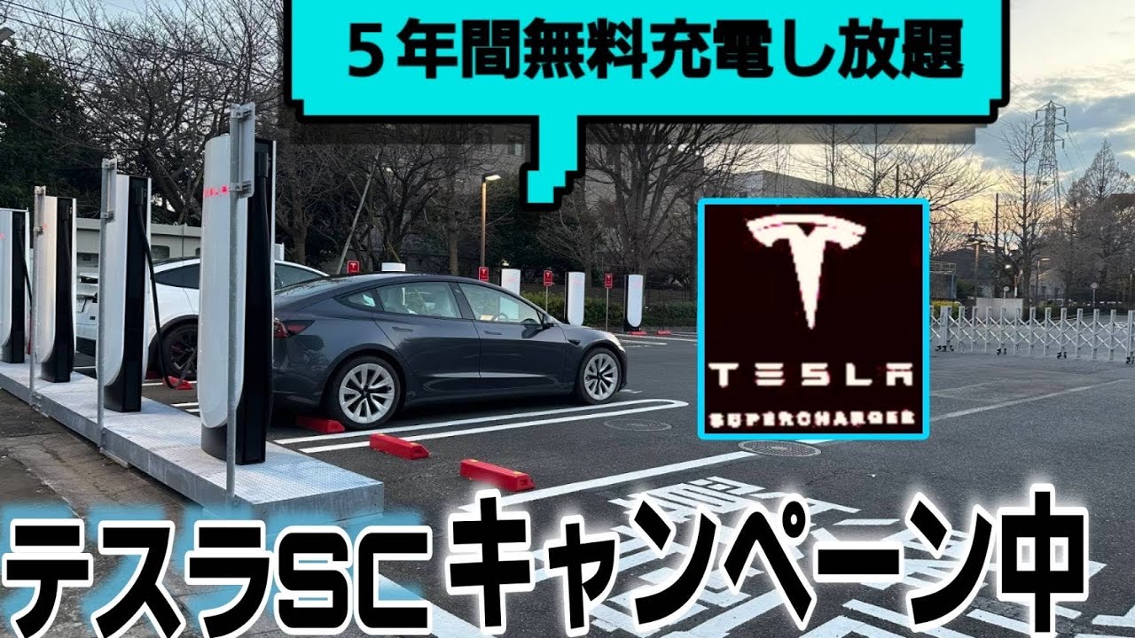 テスラが充電しホーダイ！スーパーチャージャーでの充電代が5年無料なのでいくらくらいお得になるのか計算してみたat V4スーパーチャージャー東京-下丸子 | Teslaの生態