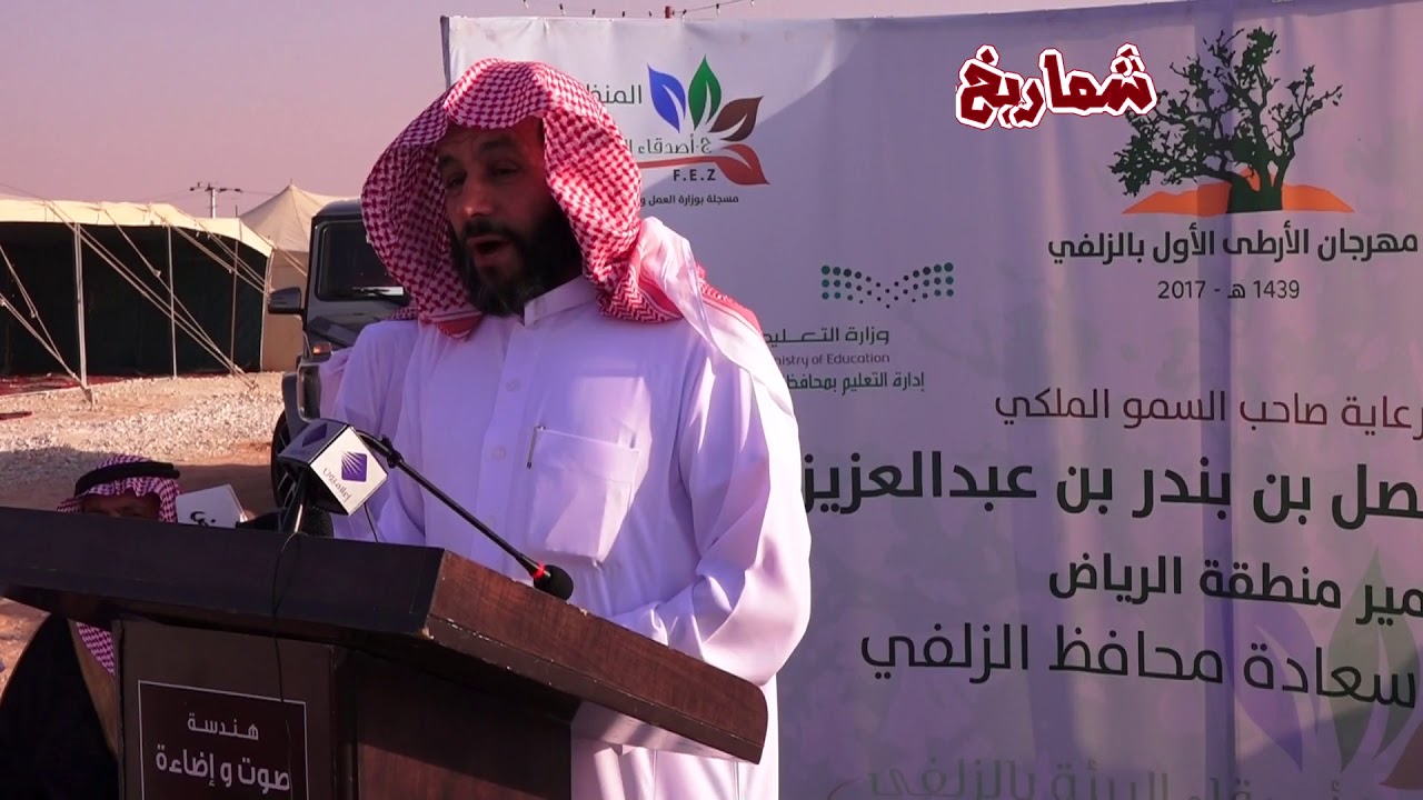 افتتاح مهرجان الأرطى في محافظة الزلفي ( الجزء الأول )