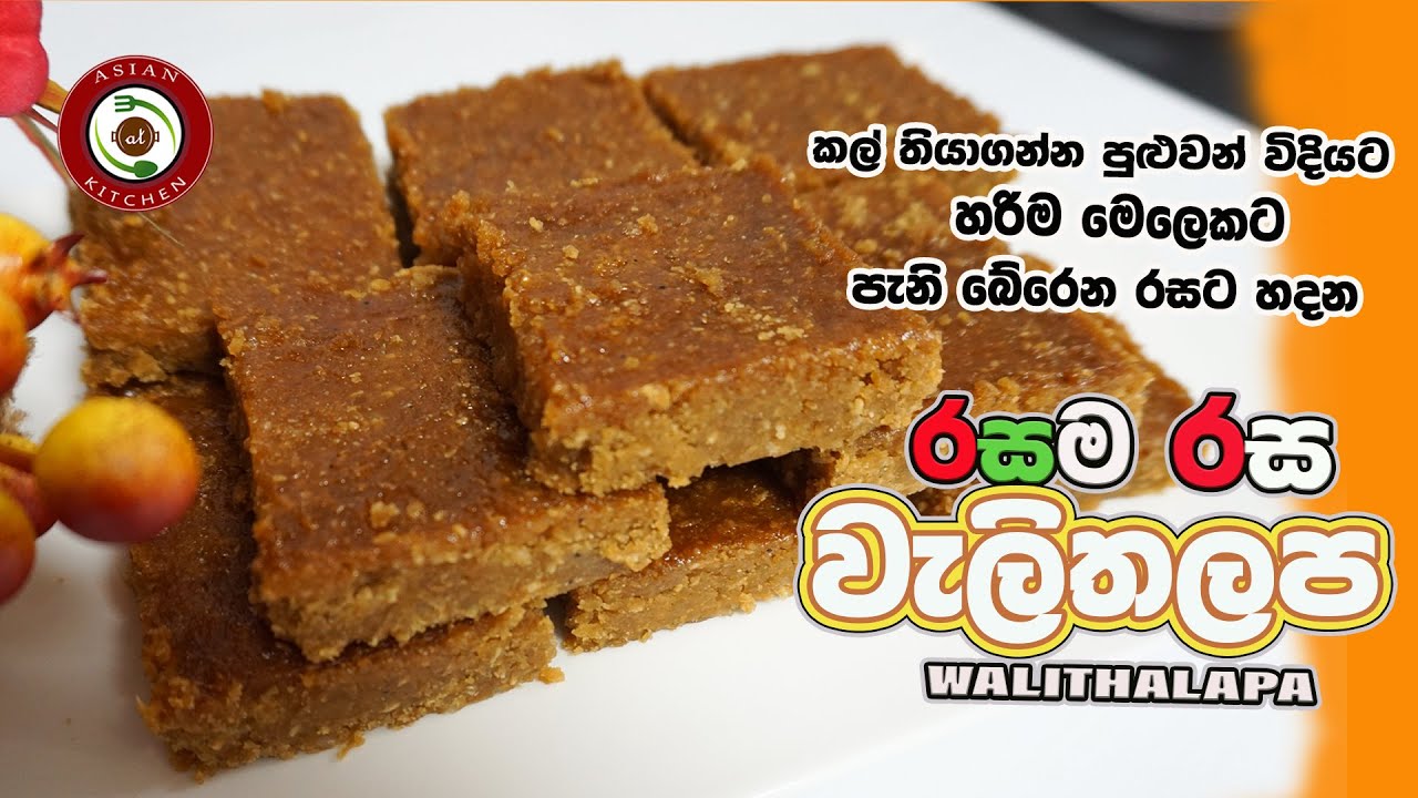 කල් තියාගන්න පුළුවන් විදියට,හරිම මෙලෙකට,පැනි බේරෙන රසට හදන රසම රස වැලිතලප 😋 Walithalapa Sinhala