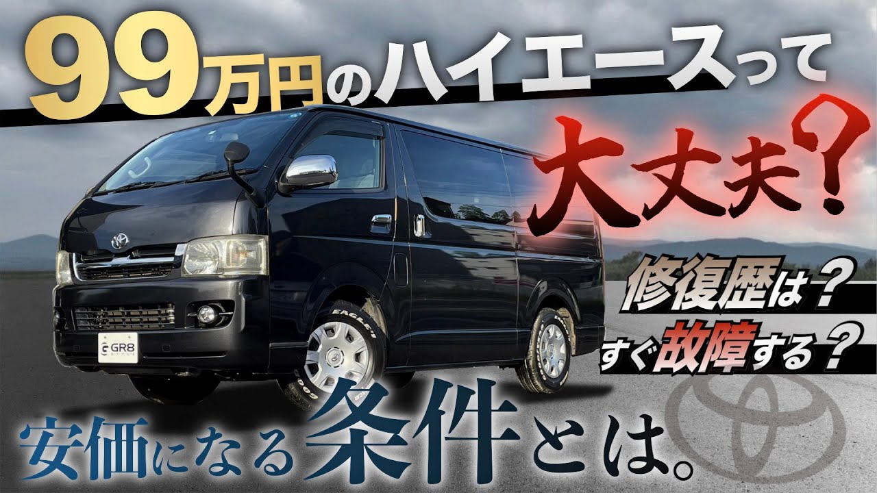 【ただの中古車じゃない】『99万円』のハイエースって実際どうなの？〈安価で買える理由とデメリットとは〉