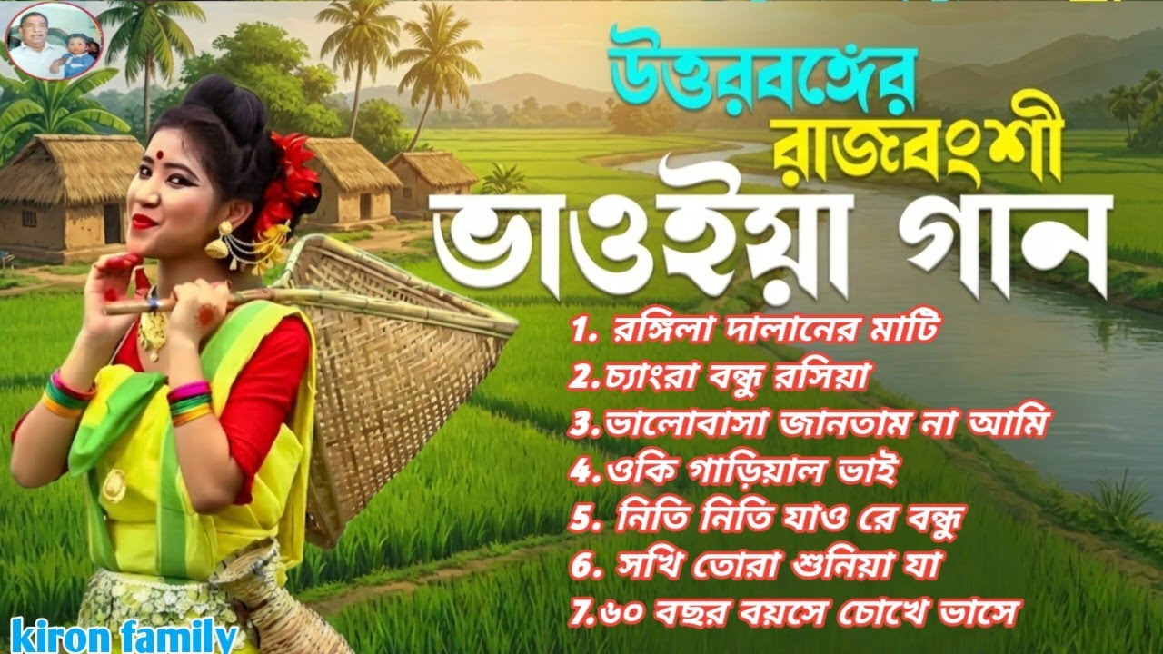 🎵 এই ভাওইয়া গান না শুনলে উত্তরবঙ্গকে চিনবেন না | Bhawaiya Gaan 2026