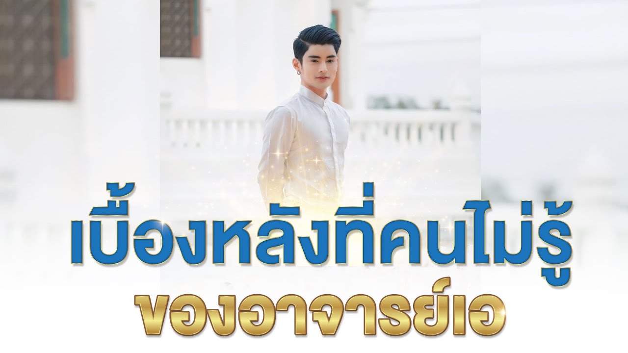 เบื้องหลังที่คนไม่รู้ ของอาจารย์เอ