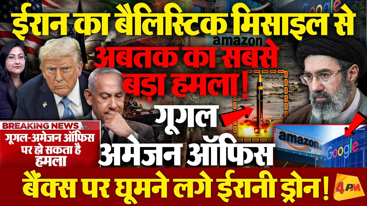 ईरान का बैलिस्टिक मिसाइल से हमला, Amazon-Google  हो सकता हमला?