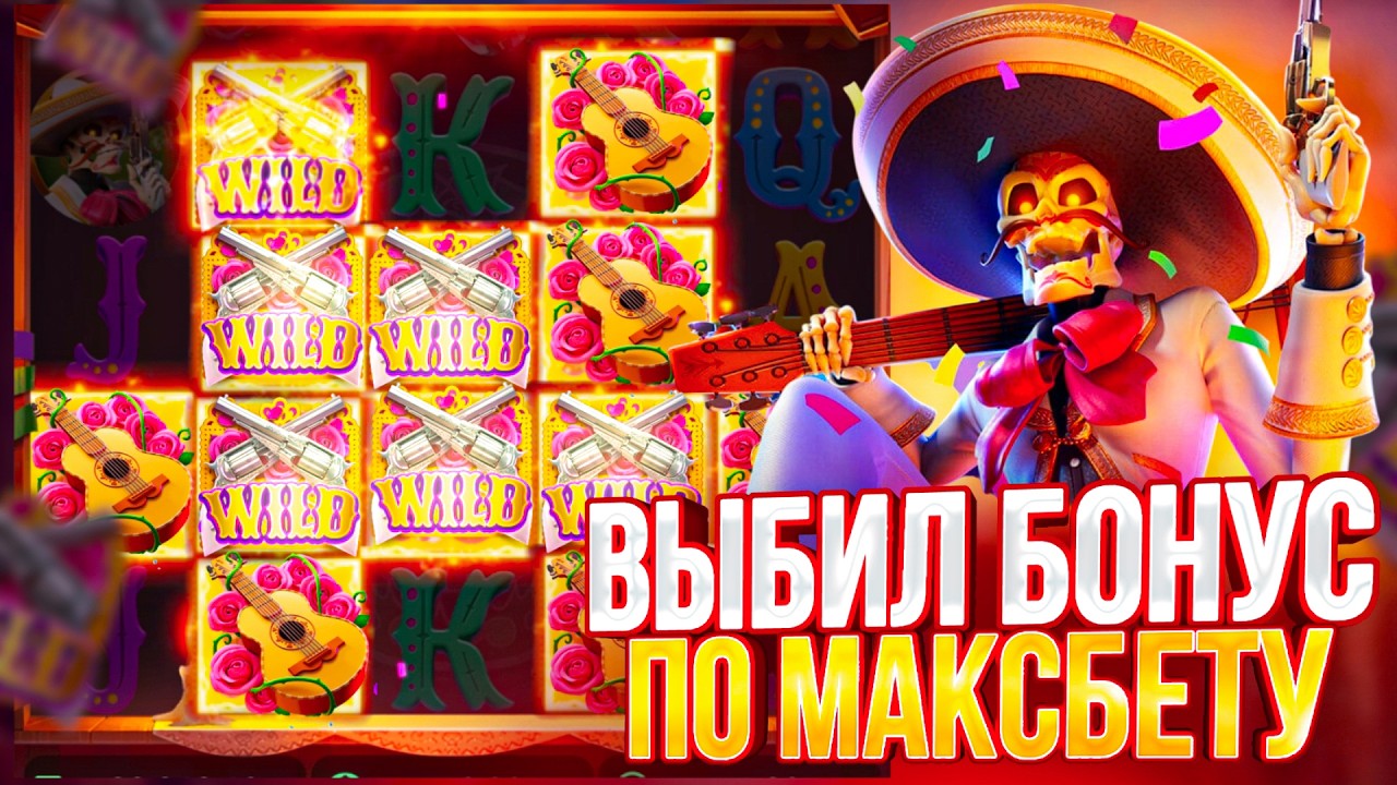 СЛОВИЛ РЕКОРДНЫЙ ЗАНОС ПО 5.000Р В WILD BANDITO! ОГРОМНЫЕ ЗАНОСЫ В ВАЙЛД БАНДИТО ПО МАКСБЕТУ!