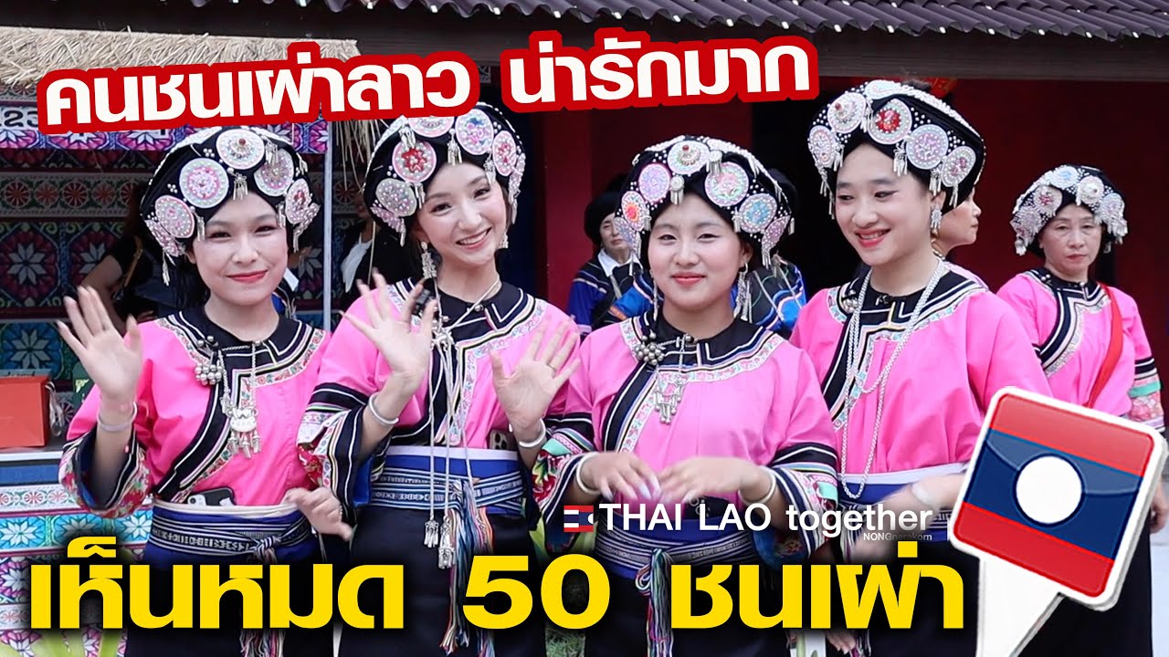 50 เผ่าลาว ทำไมมีแต่สวยๆ แค่เห็นเครื่องแต่งกายก็คุ้มแล้ว LAOS THAI