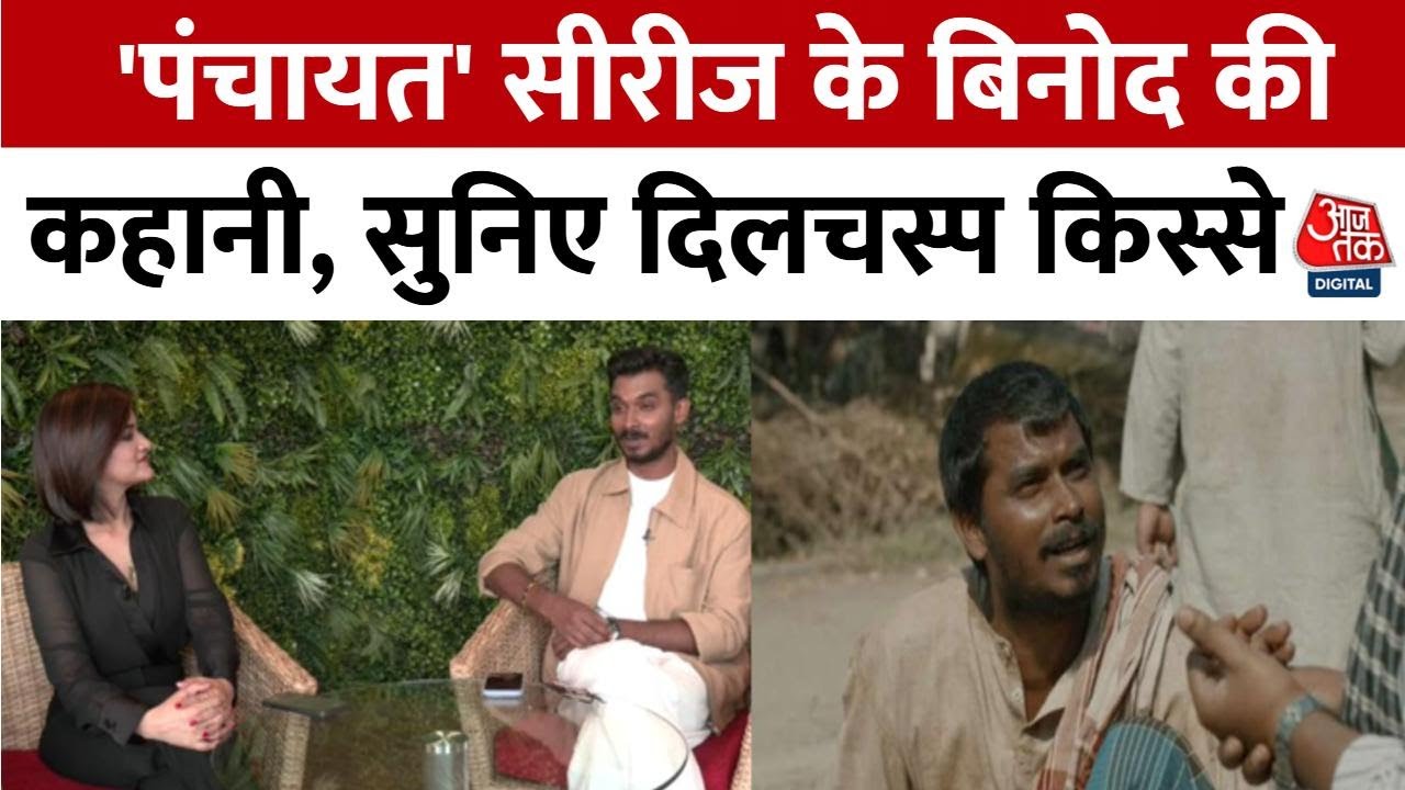 Panchayat Web Series: पंचायत के 'Binod' का Unedited Interview | Ashok Pathak Full Interview