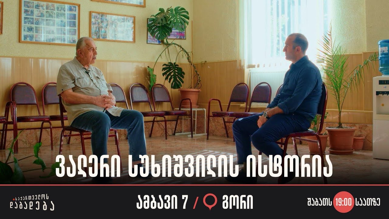 ვალერი სუხიშვილის ისტორია - გორი, ამბავი 7