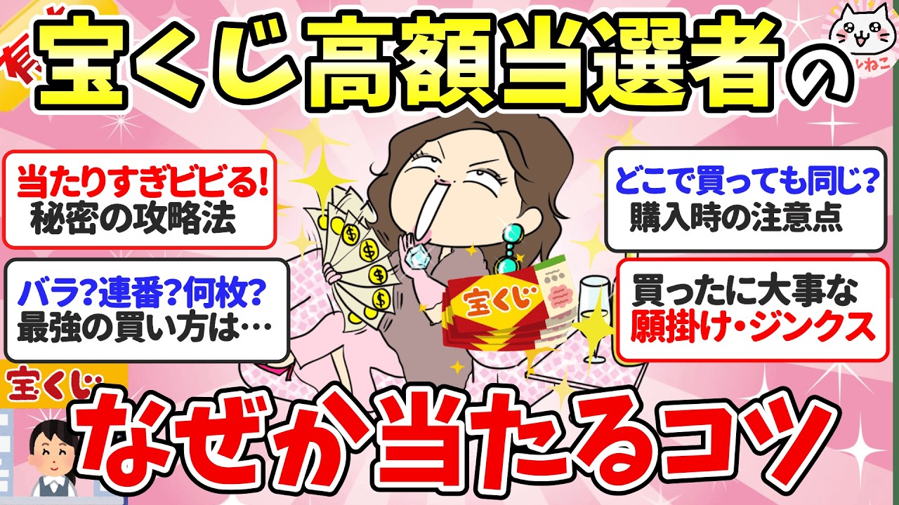 【有益】当たりすぎてビビる！宝くじ高額当選者に聞いた「当たるコツ」（買い方・願掛け・ジンクス）【ガルちゃんまとめ】