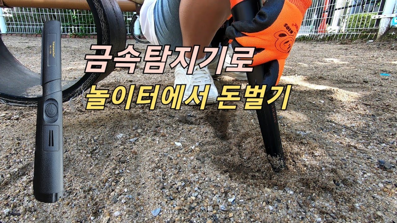 금속탐지//금속탐지기로 동네 놀이터 털어서 돈벌기(핀포인터 금속탐지)