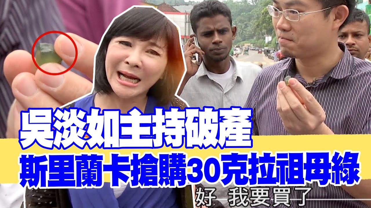 【女人要有錢】吳淡如主持破產！斯里蘭卡搶購30克拉祖母綠！