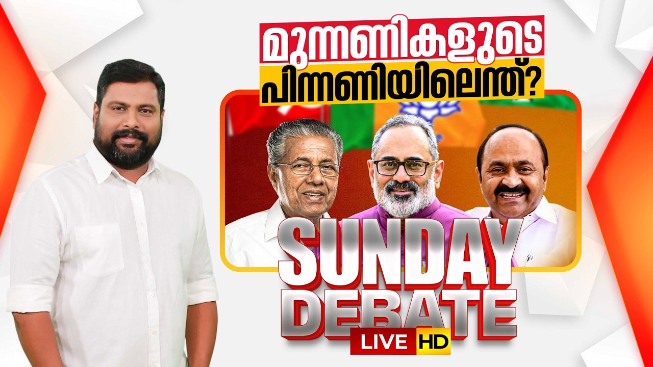 LIVE: Sunday Debate | മുന്നണികളുടെ പിന്നണിയിലെന്ത്? | Kerala Assembly Election 2026 | VS Krishnaraj
