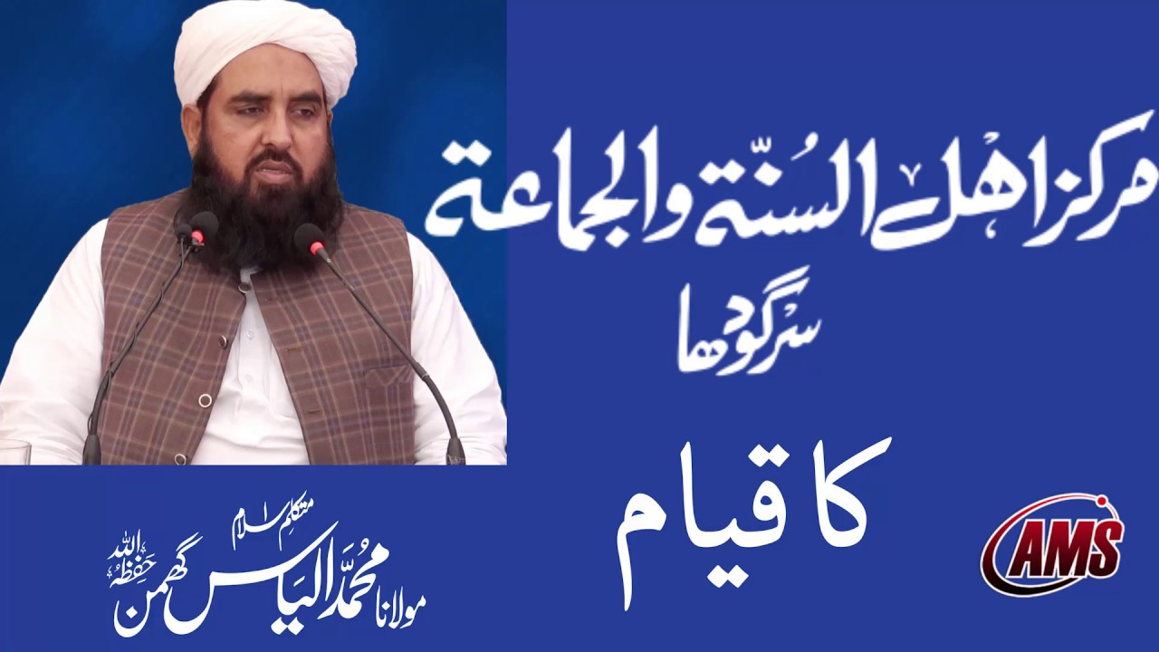 Maekaz Ahlu Sunnah Wal Jamaah | مرکز اہل السنۃ والجماعۃ