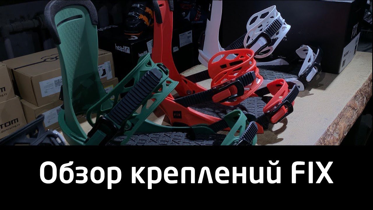 Как выбрать крепления FIX для сноуборда? Обзор сноубордических креплений FIX 2022/2023