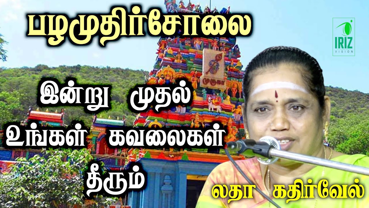 latha kathirvel speech | பழமுதிர்சோலை முருகன் | இன்று முதல் உங்கள் கவலைகள் தீரும் | iriz vision
