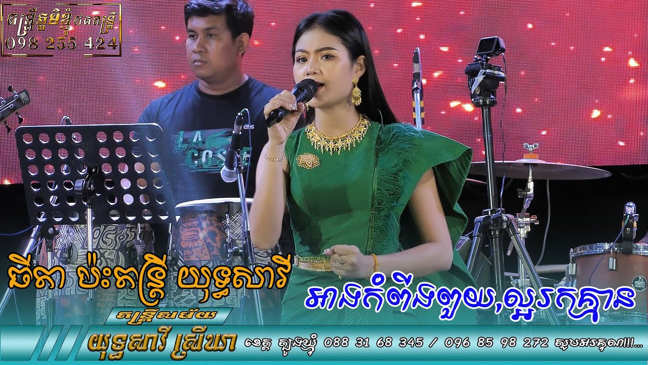 អាងកំពីងពួយ,ល្អរកគ្មា ដោយ កញ្ញា ធីតា ប៉ះភ្លេងតន្ត្រី យុទ្ធសាវី ស្រីឃា ខេត្ត ត្បូងឃ្មុំ