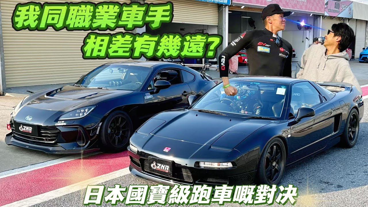 【ENG SUB】NSX vs BRZ 我和職業車手相差有多遠？