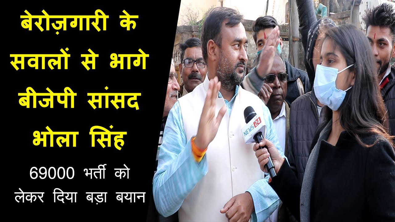 बेरोज़गारी के सवालों से भागे BJP सांसद Bhola Singh , 69000 भर्ती को लेकर दिया बड़ा बयान