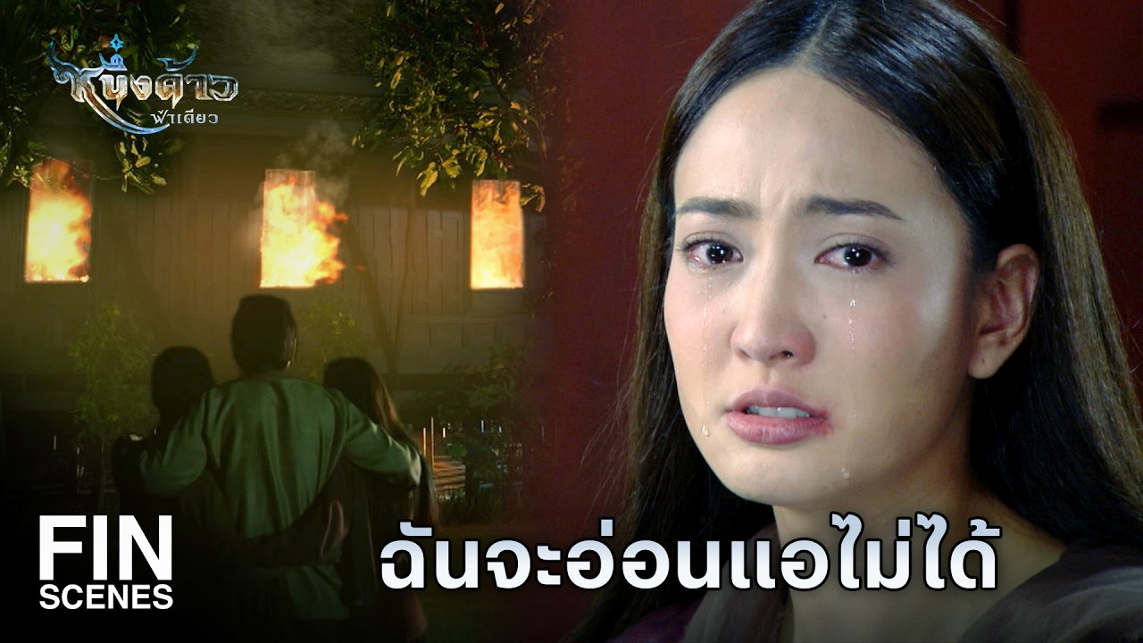 Fin Special | ไอ้พวกโง่เง่า ไปเอาของปลอมมาได้ยังไง | หนึ่งด้าวฟ้าเดียว EP.14 | Ch3Thailand