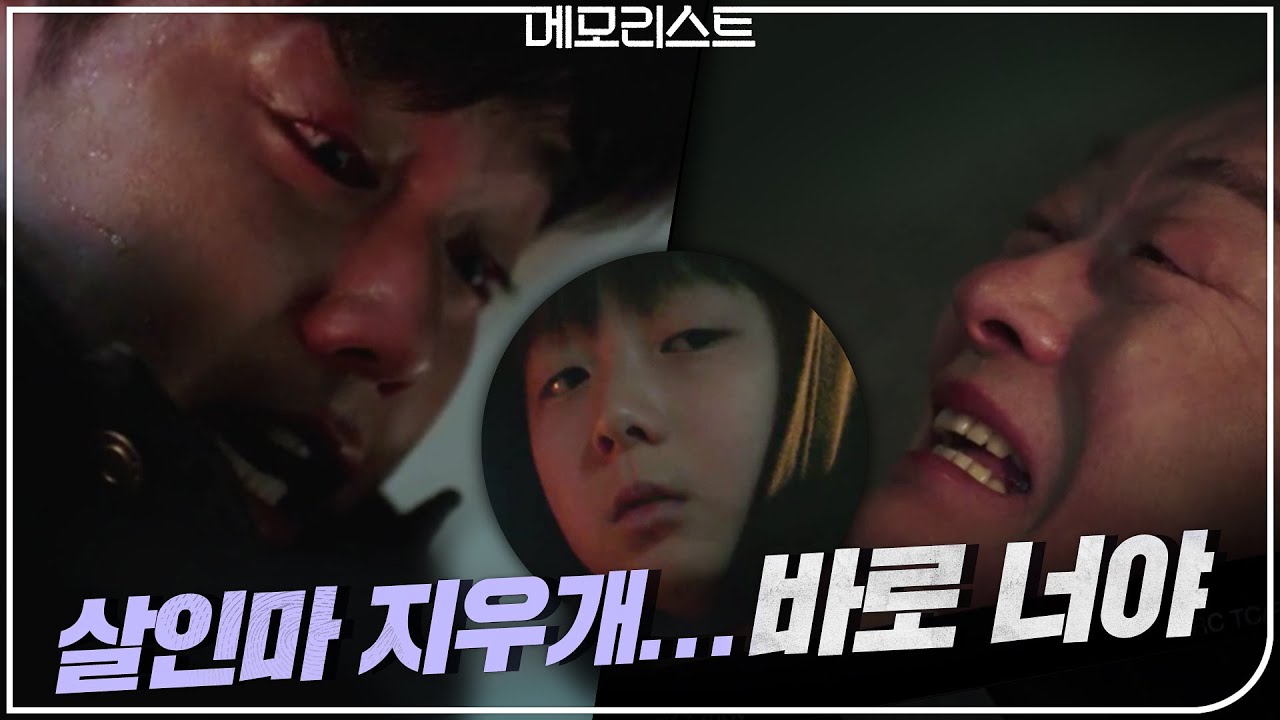 [역대급 엔딩] 살인마 지우개는 바로 너! 혼돈에 빠진 유승호 | 메모리스트 memorist EP.12